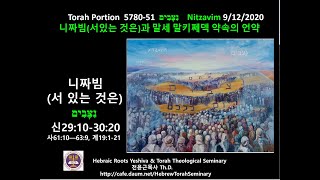 전윤근목사 신명기 5780-51,52 Nitzavim(서있는 것은) Vayelech(가서)율법이 아닌 말키쩨덱 약속의 언약에 서라
