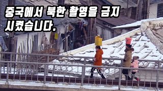 드디여 중국에서 북한촬영 금지 단속에 들어갔습니다.[오늘의 북한]