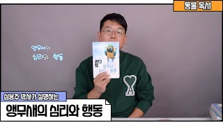 심용주 박사의 [동물독서] 1부 &quot;앵무새의 심…