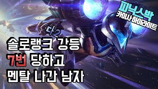 [솔랭 하이라이트] 랭크 강등 7번 당하고 멘탈 터진 …