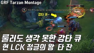 룰러도 생각 못한 그의 강타 큐 정글의 왕 타잔 3월 …