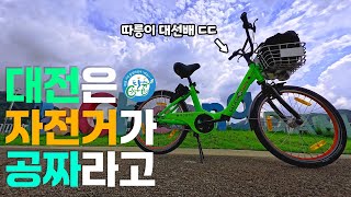 대전에서 공짜로 자전거 타기 | 대청댐 | 금강자전거길 | 타슈