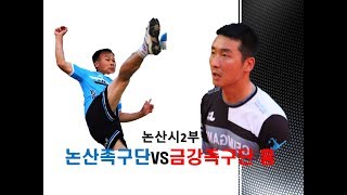 2019년 논산시2부 한마음족구대회 논산족구단vs금강족…