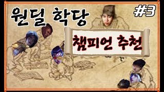 나랑맞는 원딜은 따로있었다? 족집게 챔피언추천 강의 【…