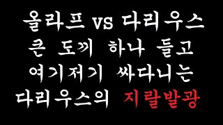 [우주최강올라프] 올라프 vs 다리우스 7