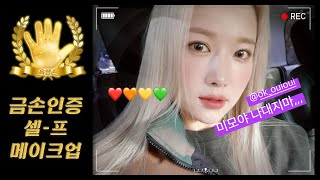 순도 99.9% 금손 인증 셀프 메이크업 ㅣGRWM ㅣ역시 화장은 해야 제맛...by 옥쌤(self makeup by OK Ssam)