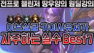 [땅우양] 카이사 못하는 사람들의 특징!! 이것만 고치면 티어 떡상 10가능 ^^ 【아브실 카이사유저가 자주하는 실수 Best7】 【원딜 강의】 【카이사 강의】