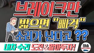 브레이크만 밟으면 '삐걱' 소리가 난다고??