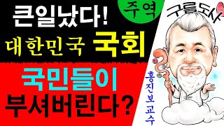 큰일났다! 대한민국 국회 국민들이 부셔버린다? 에 대한…