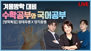 [방학특집] 엄태욱쌤 X 양지용쌤 겨울방학 대비 수학공…