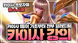 [땅우양] ⭐카이사 완벽 기본강의 최신판⭐ AD/AP템트리부터 스킬콤보, 라인전-한타까지 싹 다 알려드려요! 【카이사 강의】【Kai'sa vs Ezreal】【KR C1 AD】