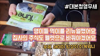 앵무새 먹이에 대한 #대본청앵무 의 주관적인 리뷰, 펠렛과 견과류