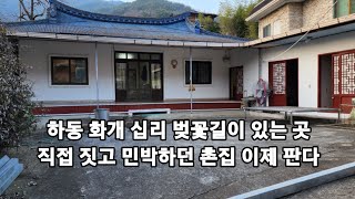 하동 화개 십리벚꽃길옆 45년전 직접 지은 민박 촌집 이제 판다