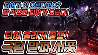 ●폭주기관차 극딜 말파 서폿● 쉬운데 강한 실버골드 티어올리기 꿀챔! 서폿 말파이트 룬/템트리 - lol Malphite support