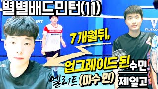 [별별배드민턴11탄] 다시 돌아온 엘리트 고교생 이수민…