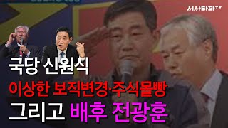국당 신원식의 이상한 보직변경과 주식몰빵 그리고 전광훈 배후