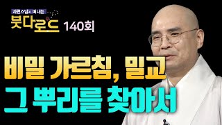 밀교의 시작과 전성기는 어떻게 생겨났나?  [자현스님의…