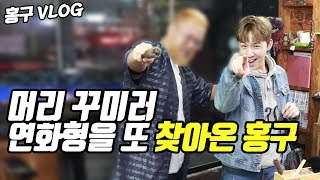 [홍구][Vlog] 금강연화 미용실 방문 새롭게 태어난 홍구