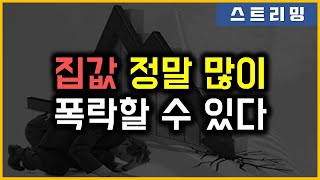 아파트 투기꾼들 - 너무 불안합니다