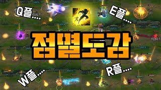 롤 모든 챔피언 점멸 연계 모음 - 점멸도감