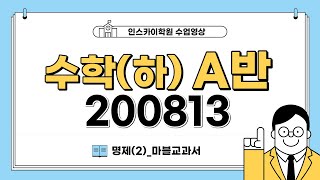 인스카이학원 20200813 수학(하) A 명제(2) …