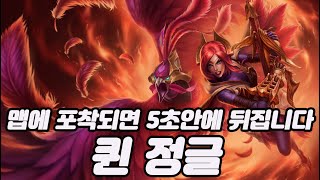 롤 최고의 암살자 퀸