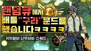 [모바일배그]랜덤큐에서 배틀”구라”운드를 했습니다.