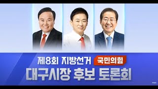 국민의힘 대구시장 후보 토론회 2022.04.19