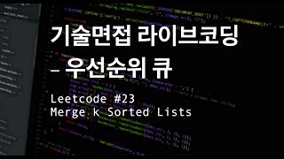 [기술면접 라이브코딩] 우선순위 큐, LC #23 Me…