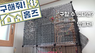 앵무새 하우스를 만들어 보았어요.