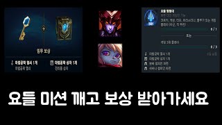 [롤] 기간 임무 깨고 보상 받아가세요~! [카이카이x…