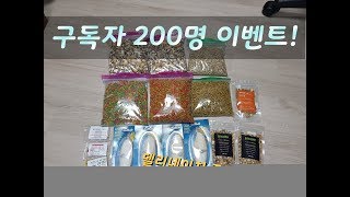 200명 기념 이벤트!!   델리네이처/쥬프림/라우디부쉬/갑오징어뼈 등등(감사 이벤트 합니다)