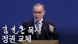 [주일설교] 정권 교체 2021/11/07