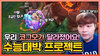 탑자크+코그모+룰루 = 후반 치트키