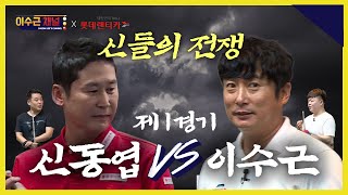 이구님들 오래 기다리셨습니다! ⚡️신들의 전쟁! 제 1경기⚡️ 이수근 VS 신동엽 (feat.조조커플)