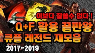 식상한 Q+F ? NO!! 소름돋는 판단 다리우스 큐플래쉬 레전드 모음 / 갓성현 다리장인 하이라이트 매드무비 / DARIUS MONTAGE 다리우스 1등 큐플 1등