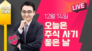 [Live] 12월 14일, 염승환의 염물보, 오늘은 …