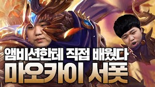 [LOL] [#1] 프레이 마오카이 서폿 : 이거 앰비션한테 직접 배웠다_191206 PraY Maokai