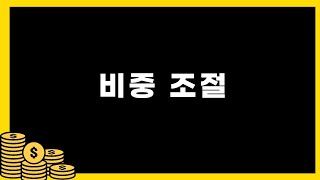 실천까지가 아는것이다 포트폴리오 변경 시작?! 실전 매매 기록 일지
