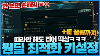 [땅우양] 땅우만 몰래 꿀빨고있는 원딜 전용 키설정 &…