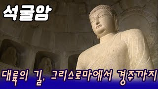 석굴암石窟庵 1편 대륙의길 그리스로마에서 경주까지 [오감실험] KBS 2014.12.14 방송