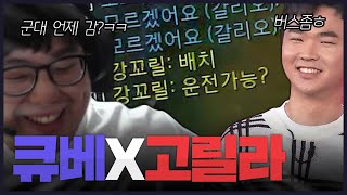 LCK 직원 버스 태우기 (큐베X고릴라 듀오)