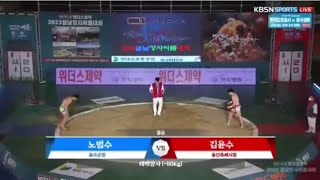 2023 설날장사씨름대회 태백급 결승전 울주군청 노범수 대 용인특례시청 김윤수