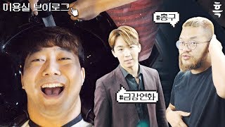 금강연화 미용실에 가다! 과연 흑운장의 모발 상태는..…