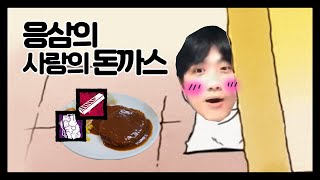 좋아하는 사람이 생겨서 돈까스를 대접했습니다 (데바데 …