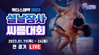 [위더스제약 2023 설날장사씨름대회] 금강장사 결정전 [8강~장사결정전]