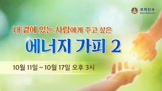 #건강 #즐거움 #보리선수 #가피 [온라인 에너지 가피2] 2020년 10월 11일