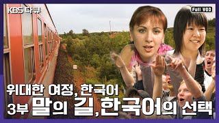 한국어는 세계어가 될 수 있을까? 말의 길 - 한국어의…