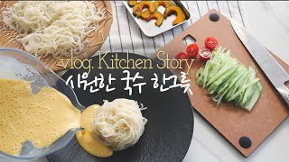 멈출 수 없는 맛-세가지 시원한 국수 | 3 different types of noodles perfect for summer