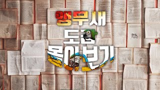 개새부터 똥꼬발랄 카이큐까지~ 앵무새 도감 몰아보기 O…